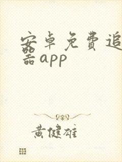 安卓免费追剧神器app