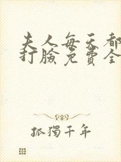 夫人每天都在线打脸免费全文阅读