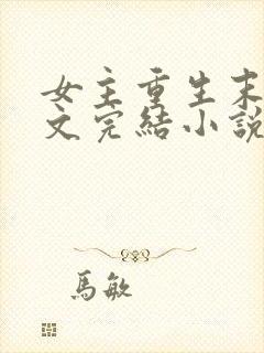 女主重生末世宠文完结小说推荐