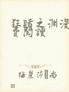 狂赌之渊漫画免费阅读