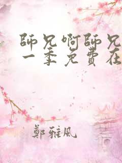 师兄啊师兄 第一季免费在线观看完整版