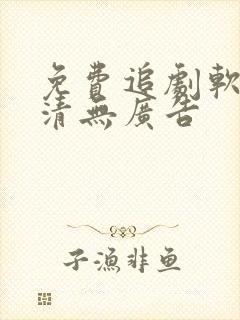 免费追剧软件高清无广告