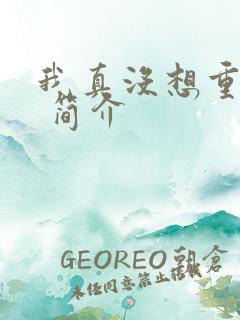 我真没想重生啊 简介