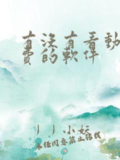 有没有看动漫免费的软件