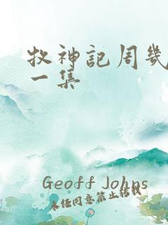 牧神记周几更新一集