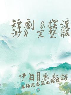 短剧《摆渡人云渺》完整版免费观看