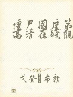 僵尸国度第三季高清在线观看