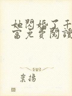 她闪婚了千亿首富免费阅读小说全文