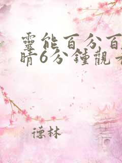 灵能百分百蒙眼睛6分钟观看