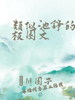 类似池铮的男主校园文