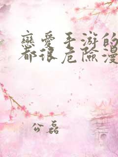 恋爱手游的男主都很危险漫画下拉式