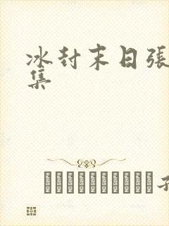 冰封末日张奕全集