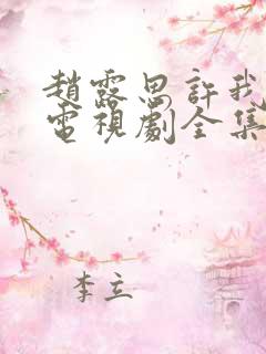 赵露思许我耀眼电视剧全集免费观看