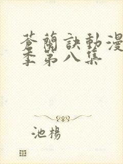 苍兰诀动漫第二季第八集