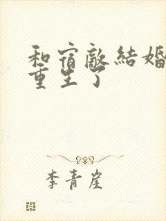 和宿敌结婚当天重生了