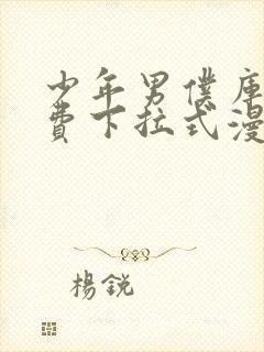 少年男仆库洛免费下拉式漫画