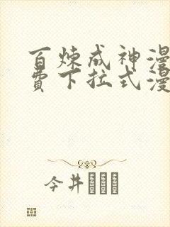 百炼成神漫画免费下拉式漫画在线观看