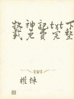 牧神记txt下载免费完整版