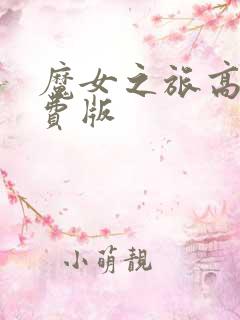 魔女之旅高清免费版