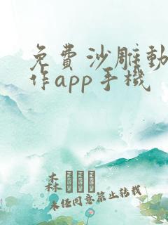 免费沙雕动画制作app手机