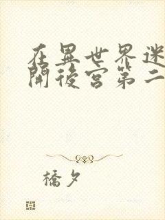 在异世界迷宫里开后宫第二季