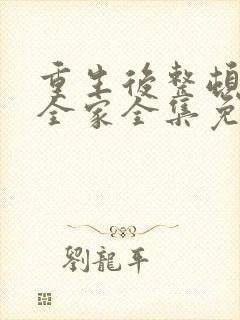 重生后整顿前夫全家全集免费观看