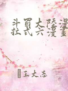 斗罗大陆漫画下拉式六漫画