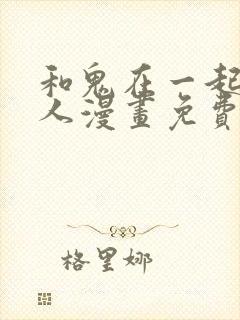 和鬼在一起的男人漫画免费