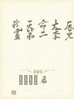 我天命大反派漫画第二季免费观看