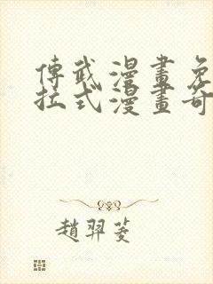 传武漫画免费下拉式漫画奇漫