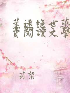 叶远绝世药神免费阅读文学馆