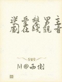 逆爱双男主电视剧在线观看免费高清版