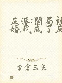 反派:开局被退婚,我成了反派