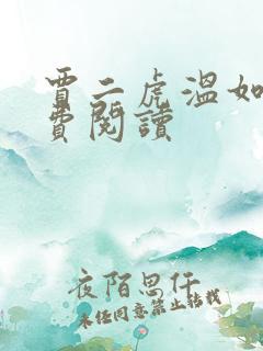 贾二虎温如玉免费阅读