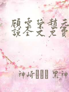 顾云黛赵元璟小说全文免费阅读