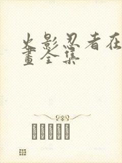 火影忍者在线漫画全集