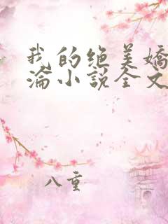 我的绝美娇妻沉沦小说全文阅读
