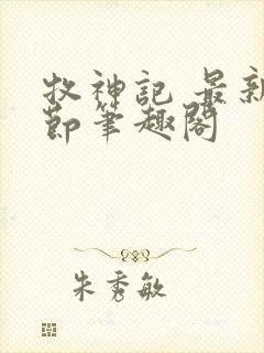 牧神记 最新章节笔趣阁