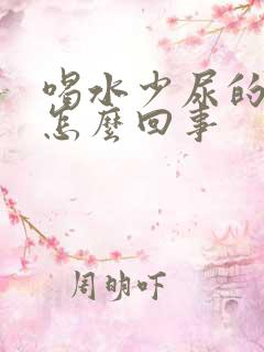 喝水少尿的多是怎么回事