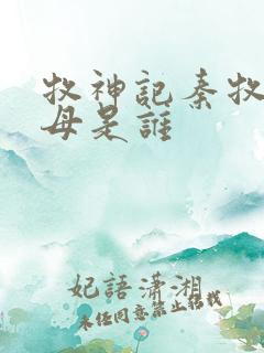 牧神记秦牧的父母是谁