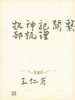 牧神记关系表全部梳理