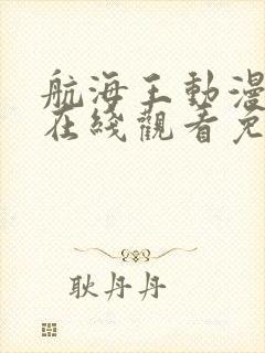 航海王动漫全集在线观看免费版