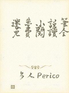 迷梦小说笔趣阁免费阅读全文