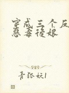 穿成三个反派的恶毒后娘