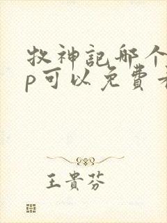 牧神记哪个app可以免费看