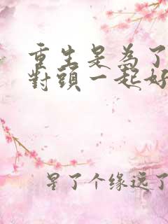 重生是为了和死对头一起好好学习