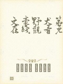 文豪野犬第五季在线观看免费观看