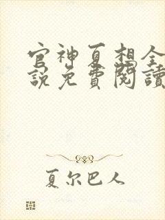 官神夏想全文小说免费阅读