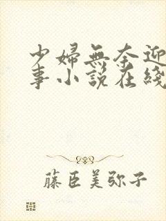 少妇无奈迎合故事小说在线阅读全文