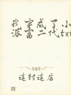 我穿成了小说反派富二代txt下载